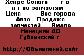 Хенде Соната5 2002г.в 2,0а/т по запчастям. › Цена ­ 500 - Все города Авто » Продажа запчастей   . Ямало-Ненецкий АО,Губкинский г.